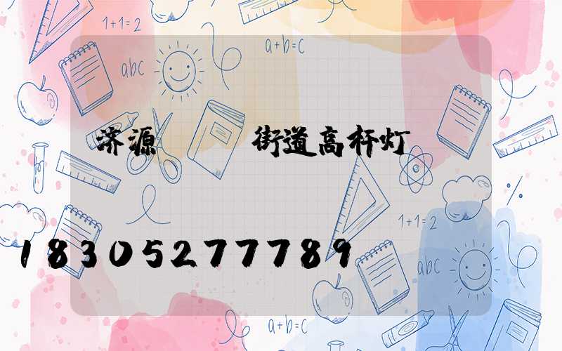 济源led街道高杆灯