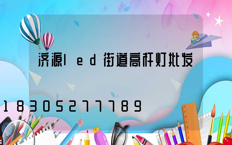 济源led街道高杆灯批发