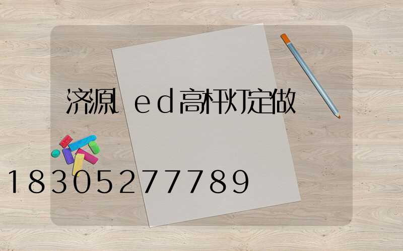济源led高杆灯定做