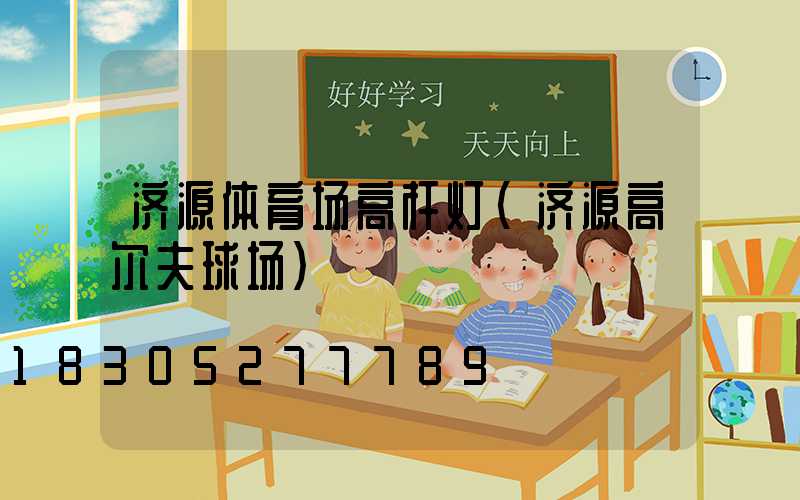 济源体育场高杆灯(济源高尔夫球场)