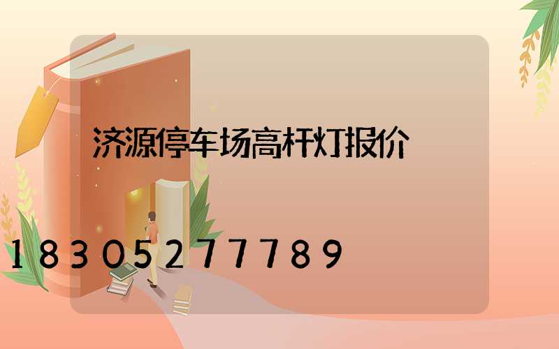 济源停车场高杆灯报价