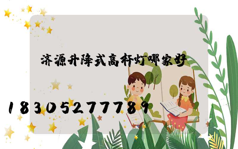 济源升降式高杆灯哪家好