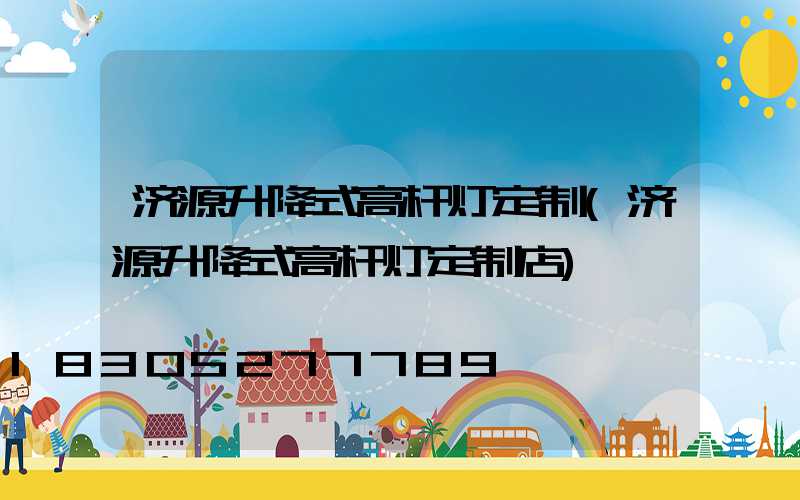 济源升降式高杆灯定制(济源升降式高杆灯定制店)