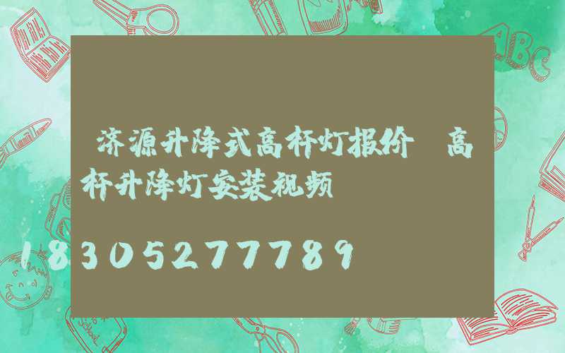济源升降式高杆灯报价(高杆升降灯安装视频)