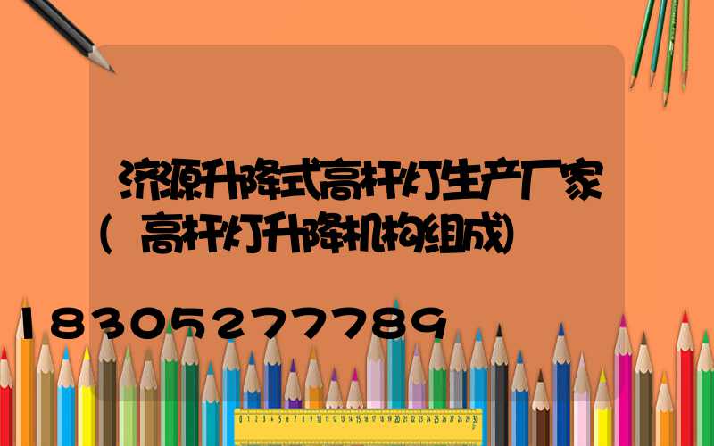 济源升降式高杆灯生产厂家(高杆灯升降机构组成)