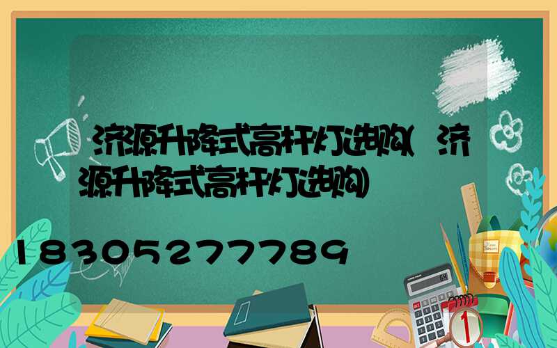 济源升降式高杆灯选购(济源升降式高杆灯选购)