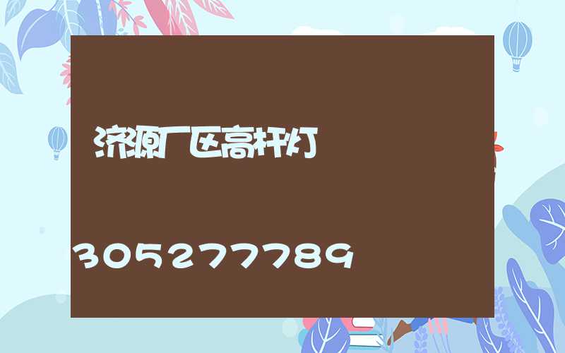 济源厂区高杆灯