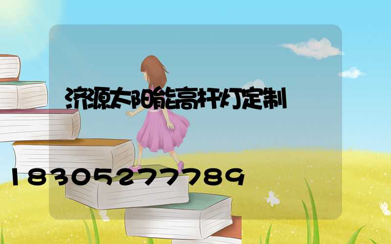 济源太阳能高杆灯定制