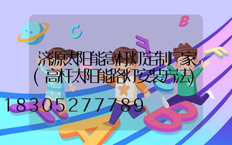 济源太阳能高杆灯定制厂家(高杆太阳能路灯安装方法)