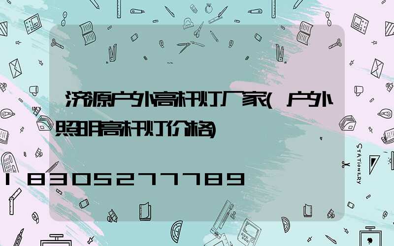 济源户外高杆灯厂家(户外照明高杆灯价格)