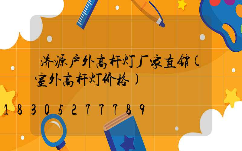 济源户外高杆灯厂家直销(室外高杆灯价格)