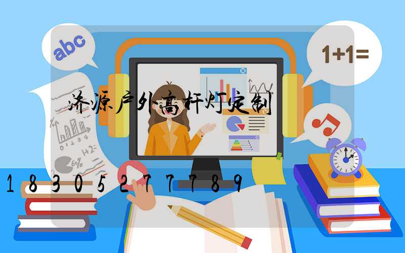 济源户外高杆灯定制