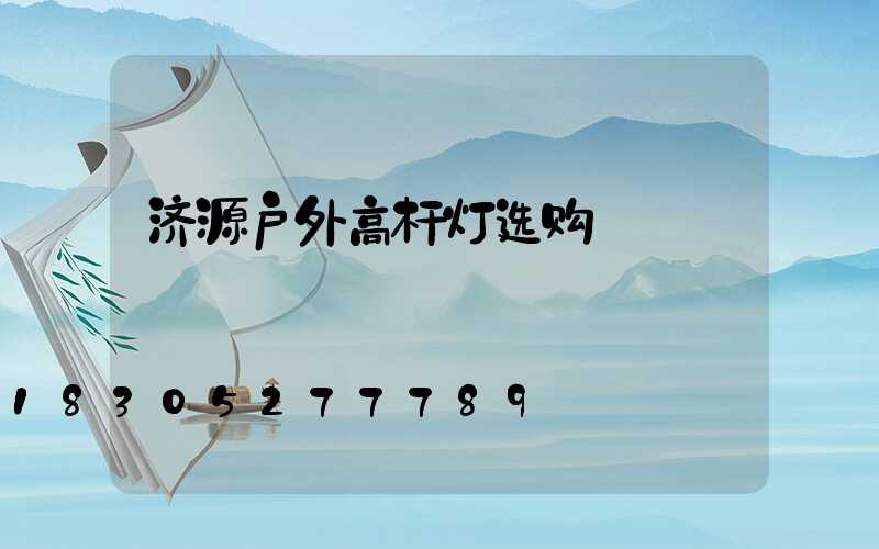 济源户外高杆灯选购