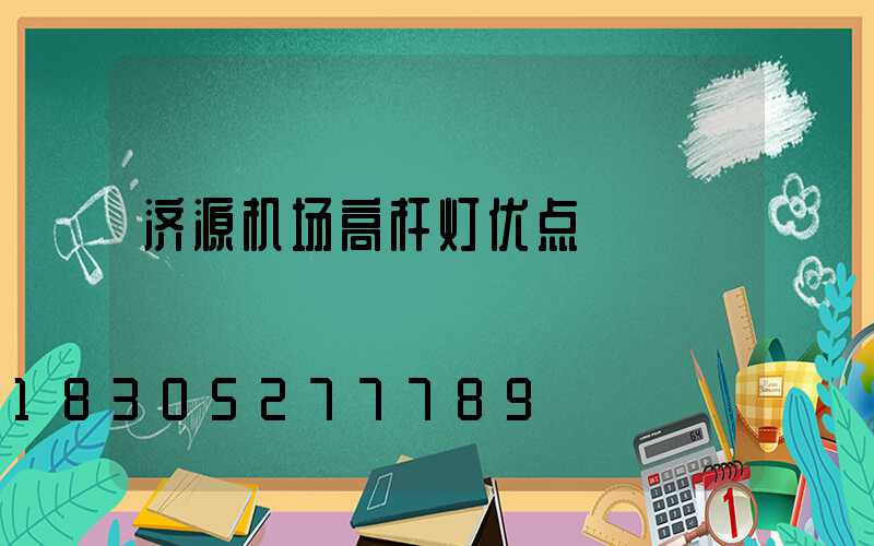 济源机场高杆灯优点