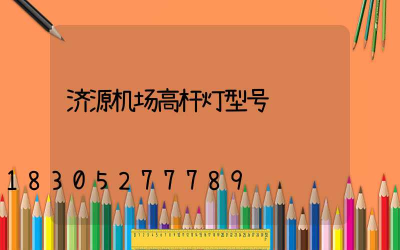 济源机场高杆灯型号