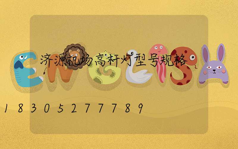 济源机场高杆灯型号规格