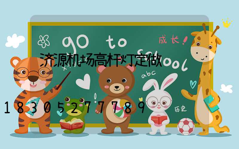 济源机场高杆灯定做