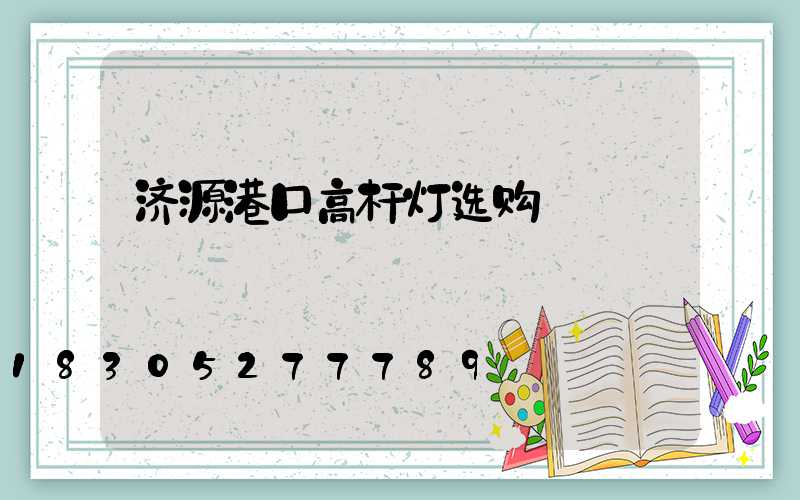 济源港口高杆灯选购