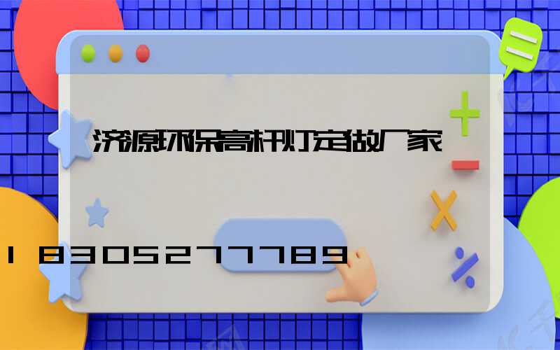 济源环保高杆灯定做厂家