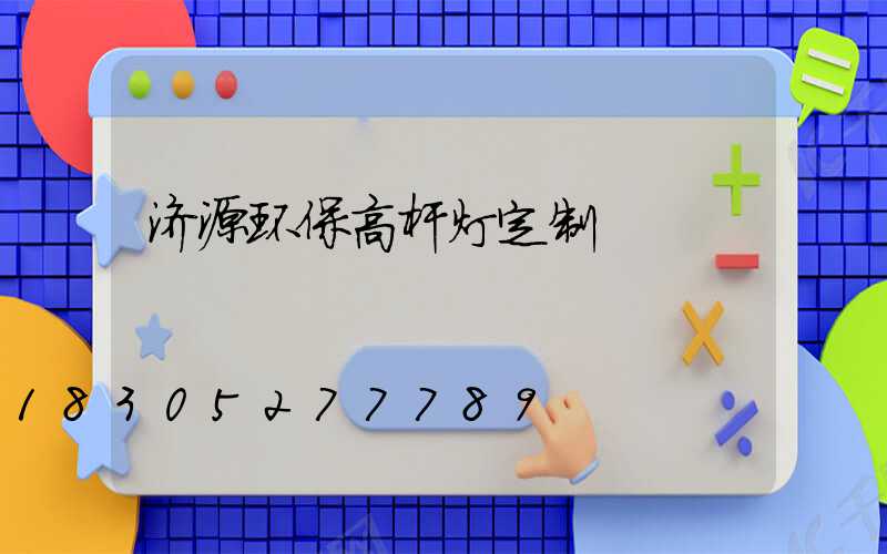 济源环保高杆灯定制