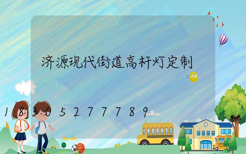 济源现代街道高杆灯定制