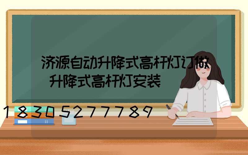 济源自动升降式高杆灯订做(升降式高杆灯安装)