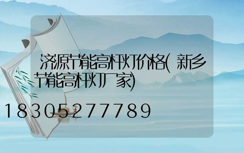 济源节能高杆灯价格(新乡节能高杆灯厂家)