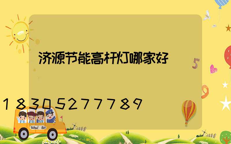 济源节能高杆灯哪家好