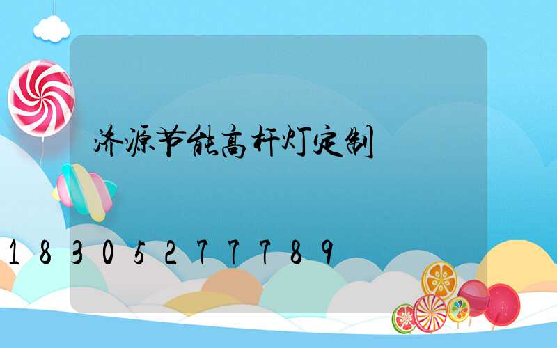 济源节能高杆灯定制