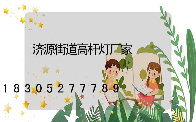 济源街道高杆灯厂家
