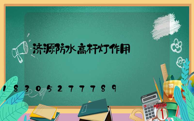 济源防水高杆灯作用