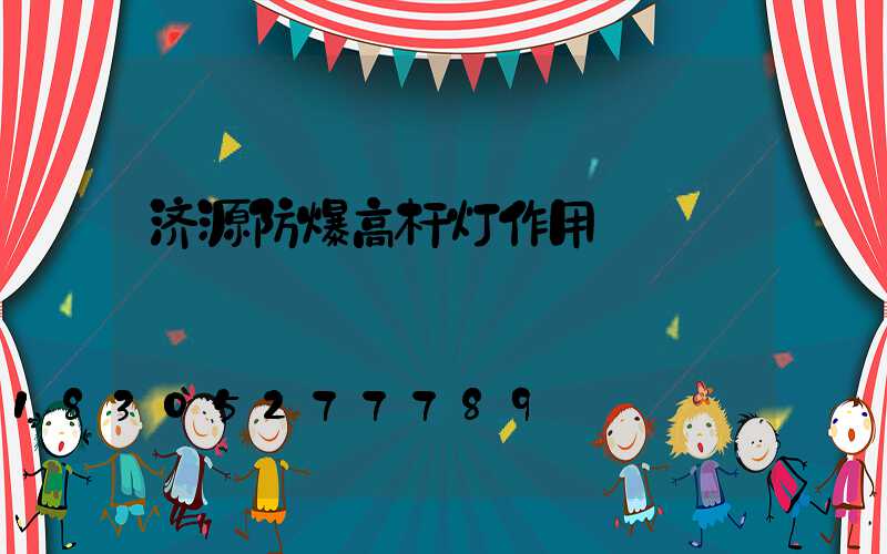 济源防爆高杆灯作用