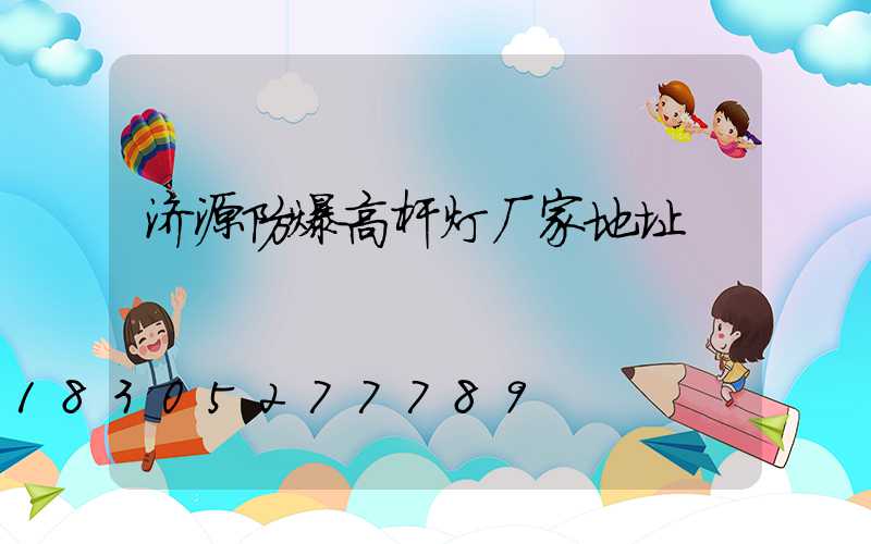济源防爆高杆灯厂家地址