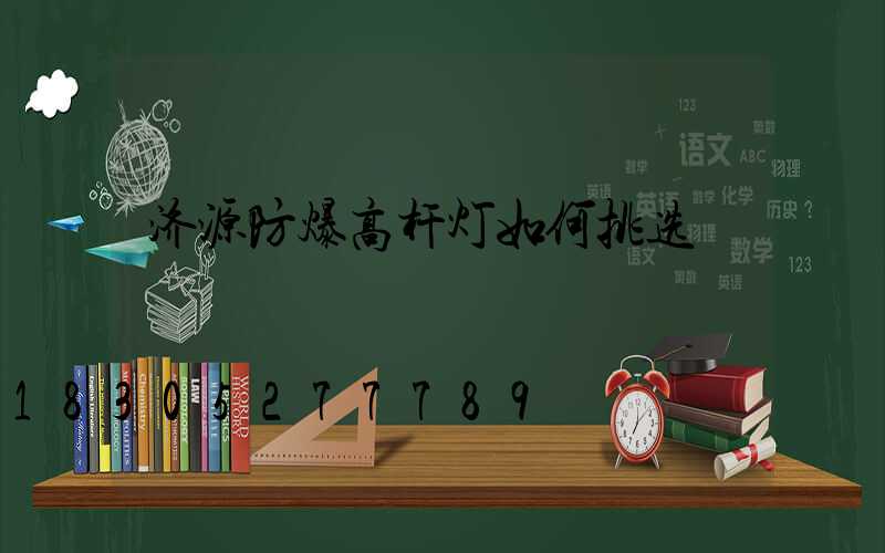 济源防爆高杆灯如何挑选