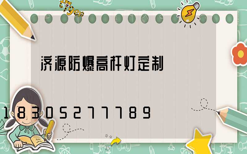济源防爆高杆灯定制