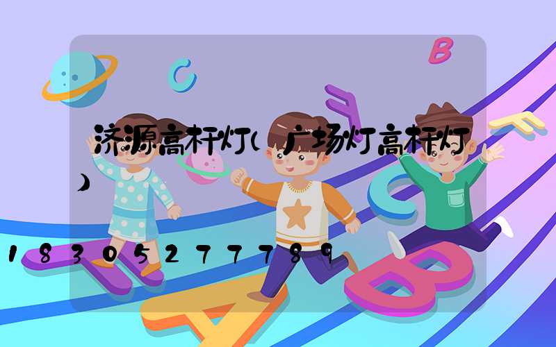 济源高杆灯(广场灯高杆灯)