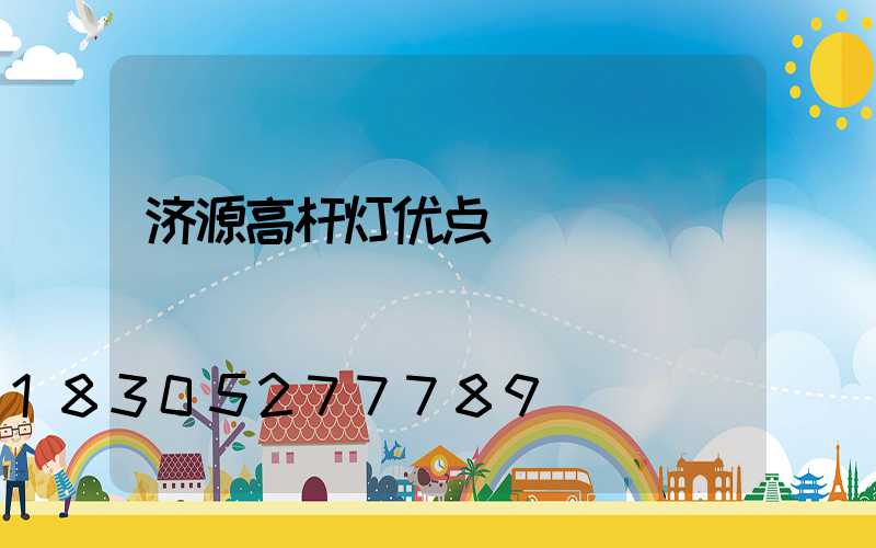 济源高杆灯优点