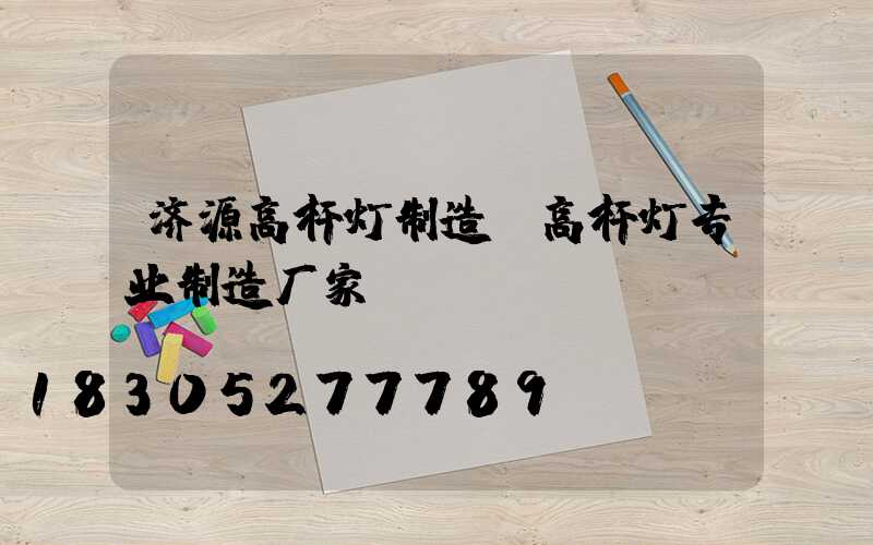 济源高杆灯制造(高杆灯专业制造厂家)