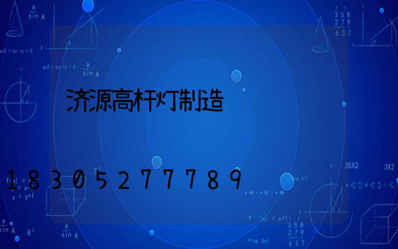 济源高杆灯制造