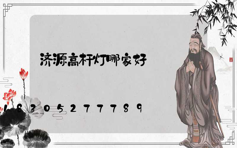 济源高杆灯哪家好