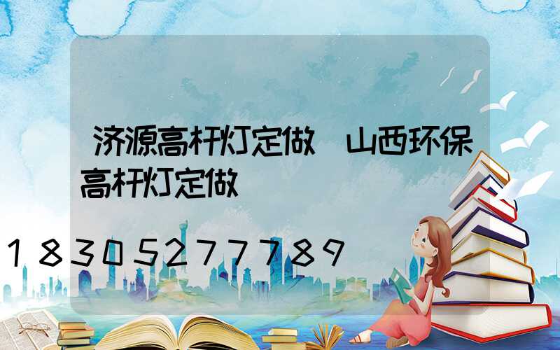 济源高杆灯定做(山西环保高杆灯定做)