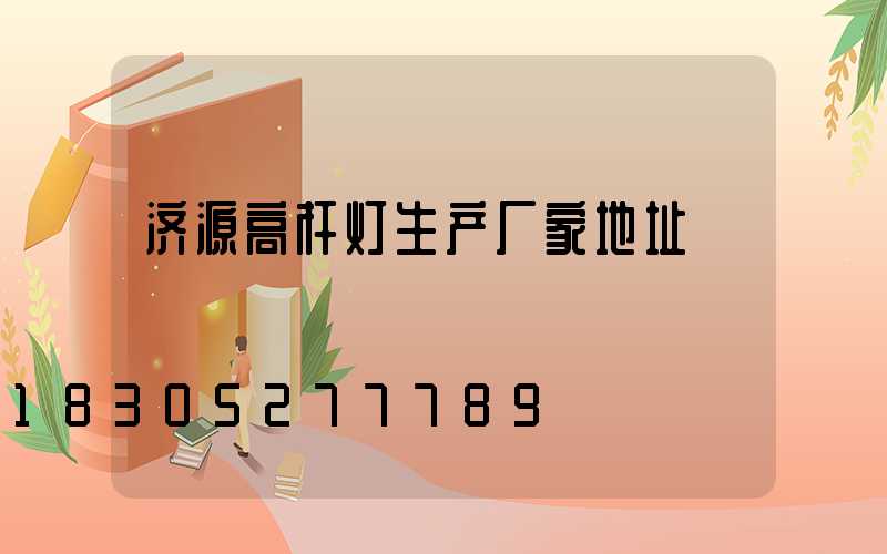 济源高杆灯生产厂家地址