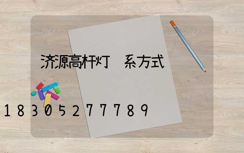 济源高杆灯联系方式