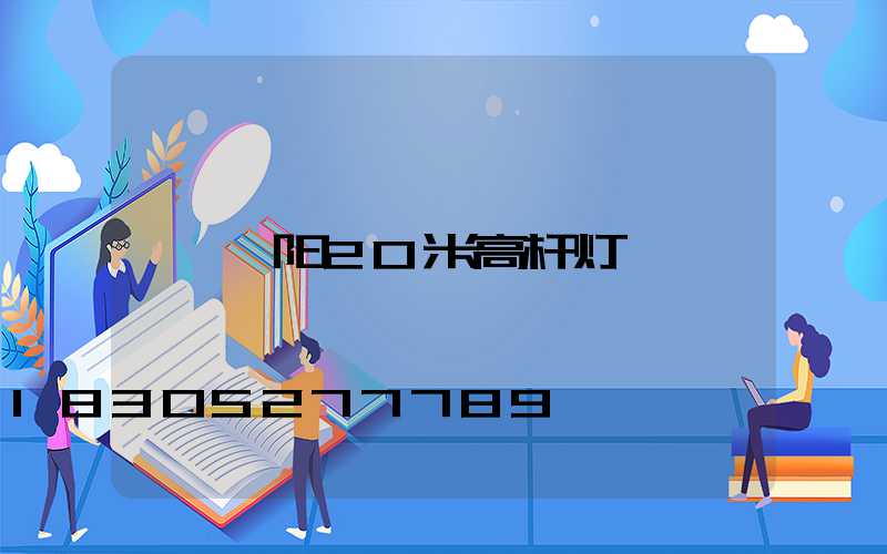 浏阳20米高杆灯