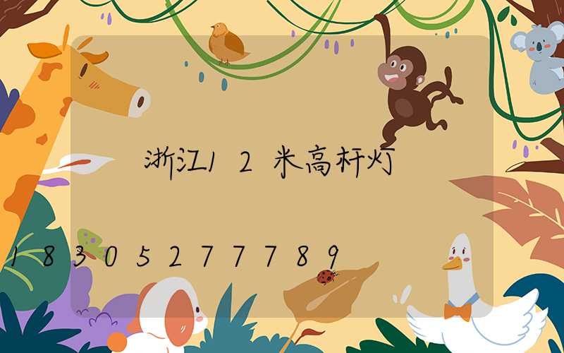 浙江12米高杆灯