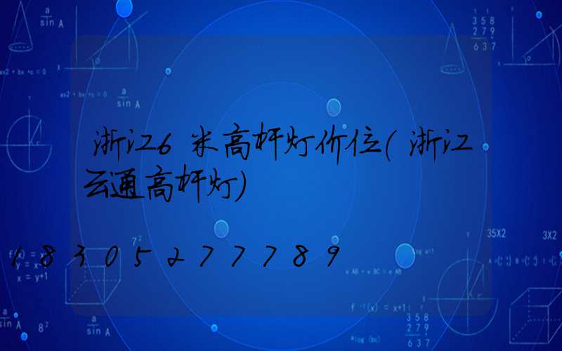 浙江6米高杆灯价位(浙江云通高杆灯)