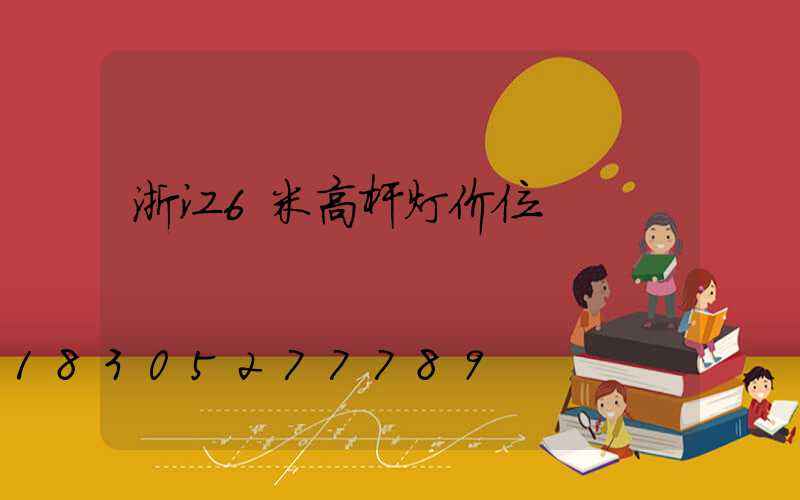 浙江6米高杆灯价位