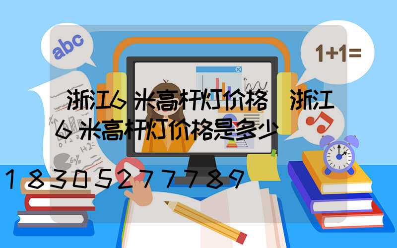 浙江6米高杆灯价格(浙江6米高杆灯价格是多少)