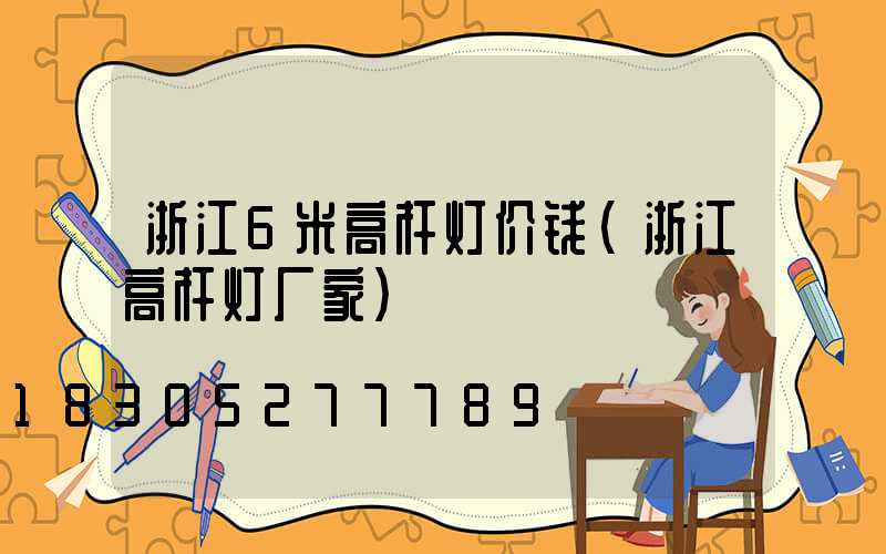 浙江6米高杆灯价钱(浙江高杆灯厂家)