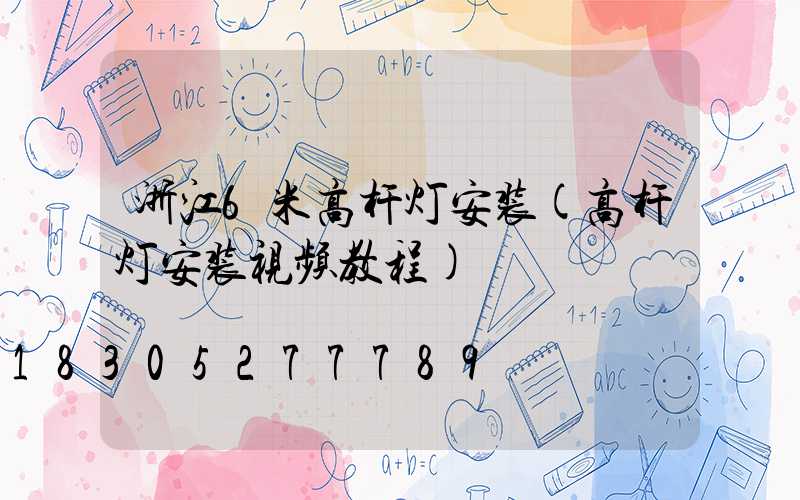 浙江6米高杆灯安装(高杆灯安装视频教程)